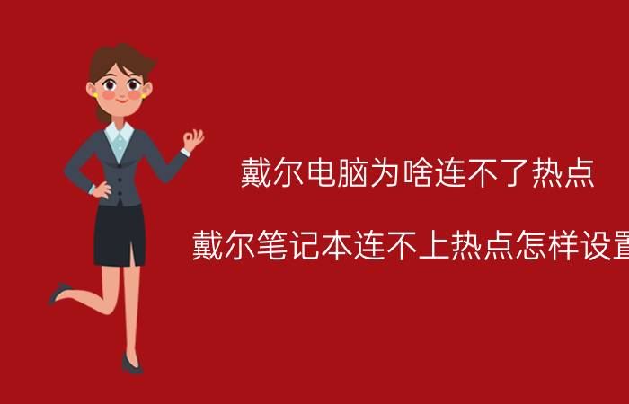 戴尔电脑为啥连不了热点 戴尔笔记本连不上热点怎样设置？